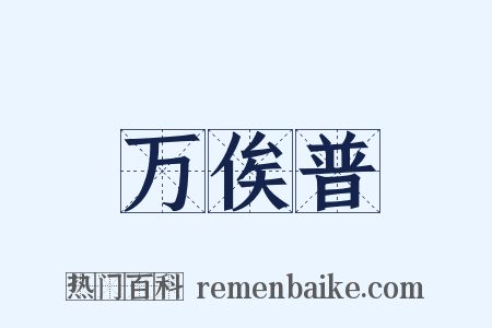 万俟普是什么意思的图片